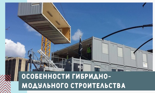 Особенности гибридно-модульного строительства в 2026 г.