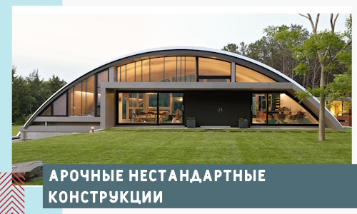 Арочные нестандартные конструкции от компании СтальСтрой-Хтб